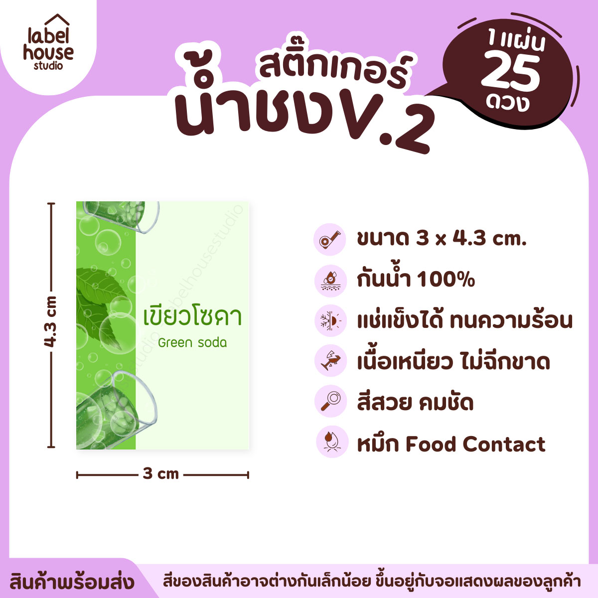 [ VER .2 ] สติ๊กเกอร์เมนูน้ำชง 3 x 4.3 ซม. เนื้อ PP กันน้ำ ติดแก้ว/ขวดเครื่องดื่ม 1 แผ่น 25 ดวง เขียวโซดา